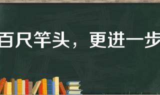 百丈竿头的故事和含义简短 百丈竿头的意思解释