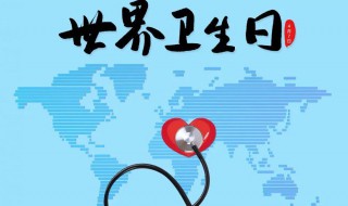 世界卫生日 世界卫生日是几月几号