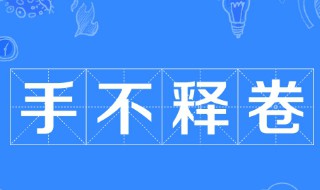 手不释卷的故事简短概括25字 手不释卷的故事简短概括25字以内