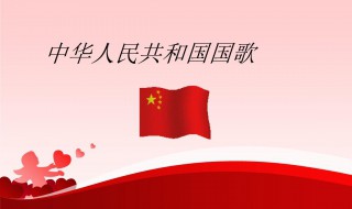 国歌是什么 国歌是什么乐器演奏的