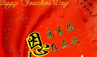 教师节简短祝福（教师节简短祝福语八个字）