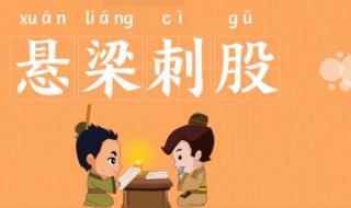 悬梁刺股的故事和含义简短 悬梁刺股的故事和含义简短20个字?