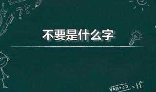 不要是什么字