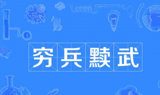 穷兵黩武的故事和含义简短 穷兵黩武的故事和含义简短50字