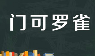 门可罗雀的故事和含义简短 门可罗雀寓言故事