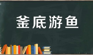 釜底游鱼的故事和含义简短（釜底游鱼 释义）