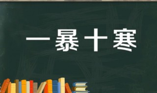 一暴十寒的故事和含义简短（一暴十寒的词义是什么）