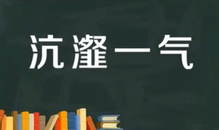 沆瀣一气的故事和含义简短（沆瀣一气的典故故事）