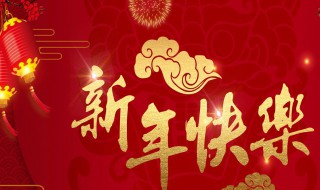 公司给客户新年祝福语 公司给客户新年祝福语简短