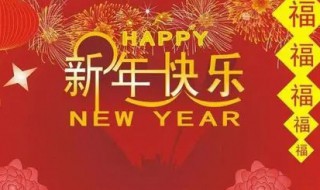 新年送给领导的祝福语 新年送给领导的祝福语怎么说