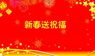 好朋友春节祝福句子大全 好朋友春节祝福句子大全图片