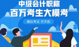 中级会计职如何报考 中级会计职报考条件