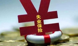 失业补助金多久能下发（失业补助金多久能发放）