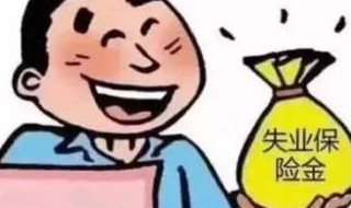 领取失业补助金会影响失业金吗（领取失业补助金会影响失业金吗）