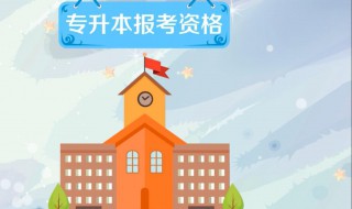 专升本教育类的报考要求 专升本教育专业考什么