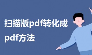 怎样将扫描版pdf转化成pdf 怎么把扫描pdf转换成jpg