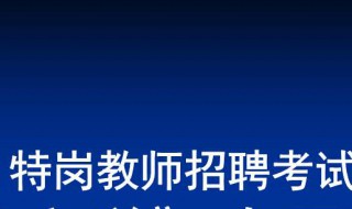 考特岗教师考试知识点 考特岗教师考试科目