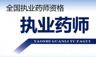 执业药师报名条件及考试时间 执业药师报名条件及考试时间安排