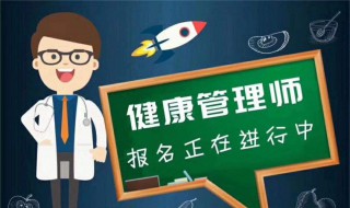 报名怎么考健康管理师 报名考健康管理师,不去考了可以退款吗