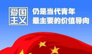 爱国主义主义教育内容（爱国主义教育具体内容）