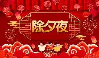 距离除夕还有多少天（距离除夕还有多少天2023）