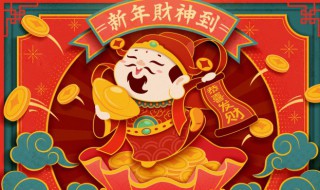 大年初几迎财神啊（中国传统节日大年初几迎财神）