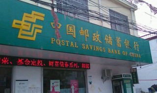 邮储银行是什么银行 邮储银行是什么银行?