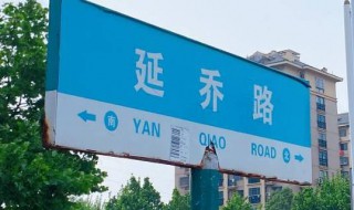 延乔路在哪个城市（延乔路什么时候命名）