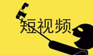 短视频软件哪个好 快来看看前面十大排行榜