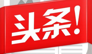 今日头条的小视频收藏到哪去了 真相来了