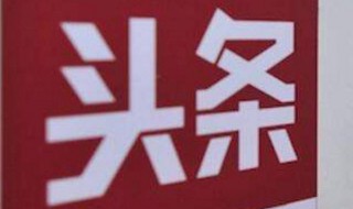 头条号删除视频会怎样 头条号删除视频