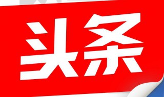 今日头条视频播放列表怎么改 这里有办法