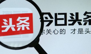 头条视频自动播放怎么关闭 关闭的小方法来了