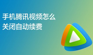 怎样取消腾讯视频会员自动续费 腾讯视频会员自动续费怎么取消
