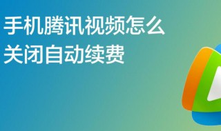 腾讯视频取消自动续费（腾讯视频取消自动续费怎么取消）