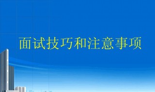视频面试技巧和注意事项 铁路视频面试技巧和注意事项