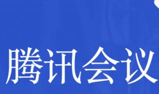 腾讯会议怎么开启视频降噪（腾讯会议的音频降噪效果如何）