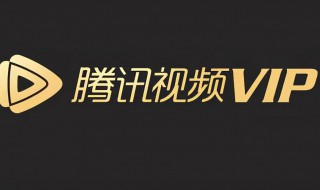 怎么解除腾讯视频会员自动续费 解除腾讯视频会员自动续费的方法