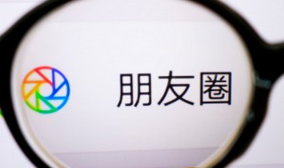 为什么朋友圈视频发不出去 为什么朋友圈视频发不出去只能发图片