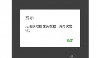 微信视频聊天摄像头打不开是怎么回事 一起去看看