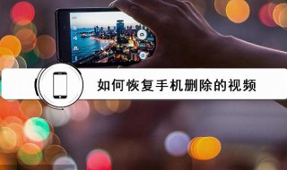 删除的视频怎么恢复 删除的视频的恢复办法