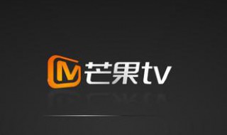 芒果tv看不了视频怎么回事 芒果TV看不了怎么办