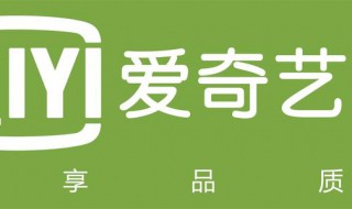 手机爱奇艺看不了视频怎么回事 解决方法介绍
