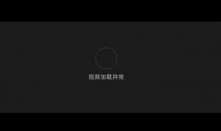 qq视频加载失败怎么办（为什么qq视频加载失败）