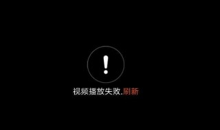 浏览器视频播放失败是怎么回事（为什么浏览器看视频会加载失败）
