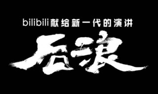 后浪是什么广告 后浪属于什么广告