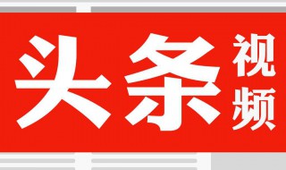 怎么剪辑电影视频发布到头条上 怎么在今日头条上发表视频