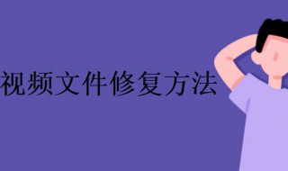 视频文件修复方法（视频文件修复方法）