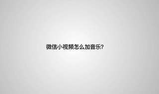 微信朋友圈视频怎么加音乐（微信朋友圈视频怎么加音乐 朋友父母过世怎么安慰）