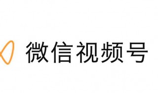 视频号怎么上 视频号怎么上自己的产品